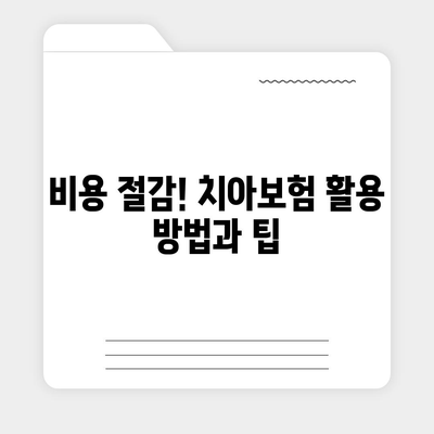 광주시 북구 중흥3동 치아보험 가격 비교 가이드 | 치과보험 추천, 가입조건, 에이스, 라이나, 2024"