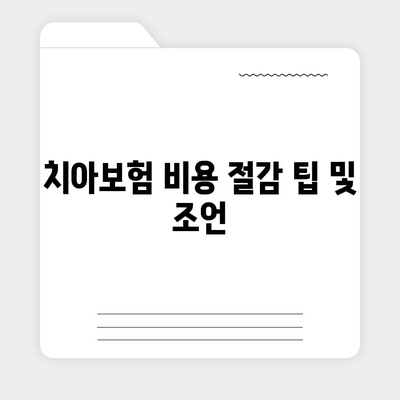 충청북도 충주시 호암직동 치아보험 가격 비교 가이드 | 에이스, 라이나, 가입조건, 2024