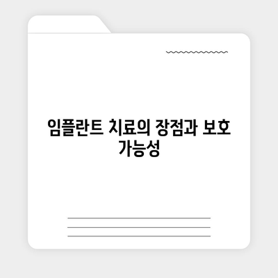 치아보험 임플란트 필요성과 보험 가입 이유 완벽 가이드 | 치아보험, 임플란트, 보험 혜택