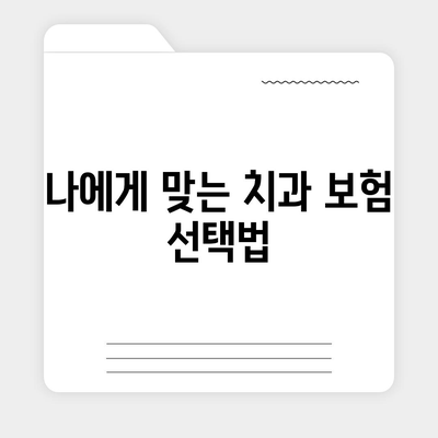 치과 보험 비교 사이트를 활용한 현명한 선택 방법 | 치과 보험, 비용 절감, 보험 혜택