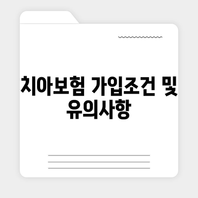 2024년 전라남도 진도군 임회면 치아보험 가격 비교 및 추천 가이드 | 치과보험, 에이스, 라이나, 가입조건"