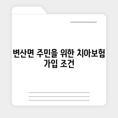 2024년 전라북도 부안군 변산면 치아보험 가격 비교 | 치과보험 추천, 에이스, 라이나, 가입조건"