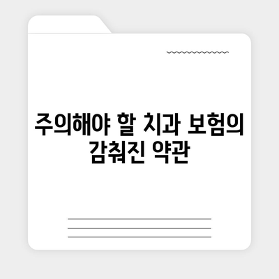 보장 범위를 파악한 치과 보험 가입 방법| 어떻게 나에게 맞는 보험을 선택할까? | 치과 보험, 보장 범위, 보험 선택 가이드