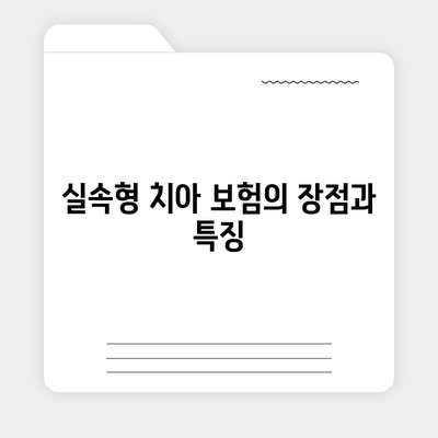 실속형 치아 보험과 임플란트 보장이 필요한 이유| 맞춤형 선택 가이드 | 치아 보험, 임플란트, 실속형 보험