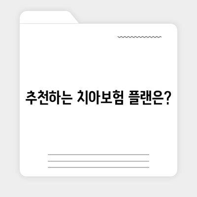 충청북도 청주시 흥덕구 복대1동 치아보험 가격 비교 가이드 | 에이스, 라이나, 추천, 가입조건, 2024