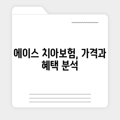 울산시 남구 달동 치아보험 가격 비교 및 추천 | 에이스, 라이나, 가입조건, 2024 업데이트