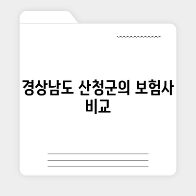 경상남도 산청군 단성면 치아보험 가격 비교 가이드 | 치과보험, 에이스, 라이나, 가입조건, 2024