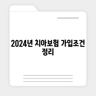 부산시 사하구 장림1동 치아보험 가격 비교와 추천 | 치과보험, 에이스, 라이나, 가입조건, 2024 가이드