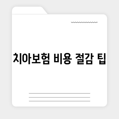 치아보험 가입 팁 요약 정리 | 보험, 건강, 재정 계획, 실용적 가이드