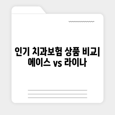 전라남도 진도군 임회면 치아보험 가격 비교 및 추천 가이드 | 치과보험, 에이스, 라이나, 가입조건 2024"