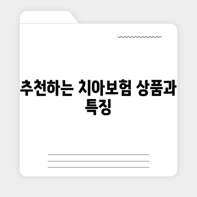 울산시 울주군 삼남면 치아보험 가격 비교 및 추천 | 에이스, 라이나, 가입조건, 2024년 가이드"