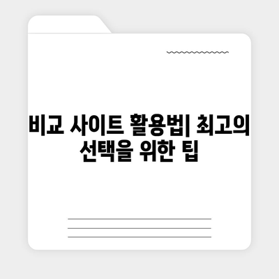 맞춤형 치아보험 선택 가이드 | 치아보험 비교 사이트 활용법, 필수 팁과 전략