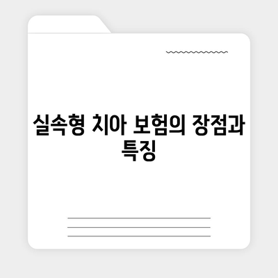 실속형 치아 보험과 치아 임플란트 필요한 이유 총정리 가이드 | 치아 보험, 임플란트, 건강 관리