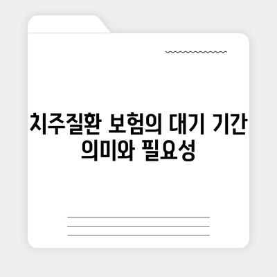 치주질환 보험 대기 기간과 제외 사항 완벽 가이드! | 보험, 치주질환, 건강 관리"