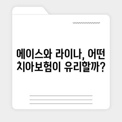 충청남도 청양군 목면 치아보험 가격 비교 및 추천 | 에이스, 라이나, 가입조건, 2024년 가이드"