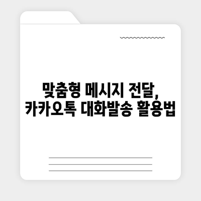 카카오톡 대화발송