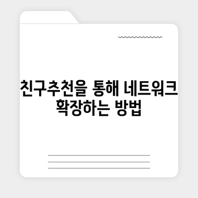 카카오톡 친구추천