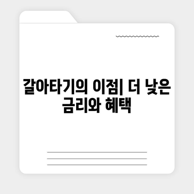 카카오뱅크 pc버전 주택담보대출 갈아타기