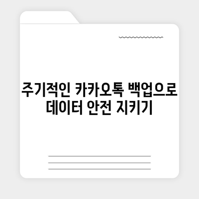 카카오톡 백업