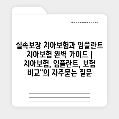 실속보장 치아보험과 임플란트 치아보험 완벽 가이드 | 치아보험, 임플란트, 보험 비교"