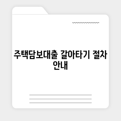 카카오뱅크 pc버전 주택담보대출 pc버전 갈아타기