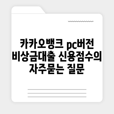 카카오뱅크 pc버전 비상금대출 신용점수