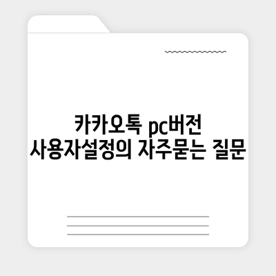 카카오톡 pc버전 사용자설정