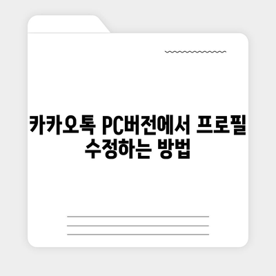 카카오톡 pc버전 프로필관리