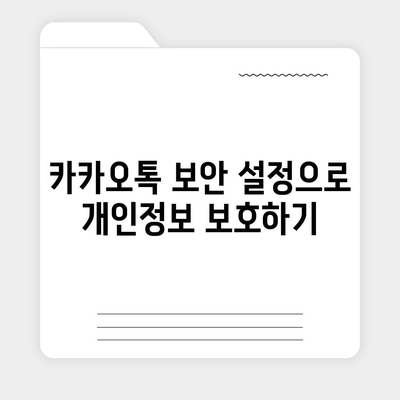 카카오톡 pc버전 보안