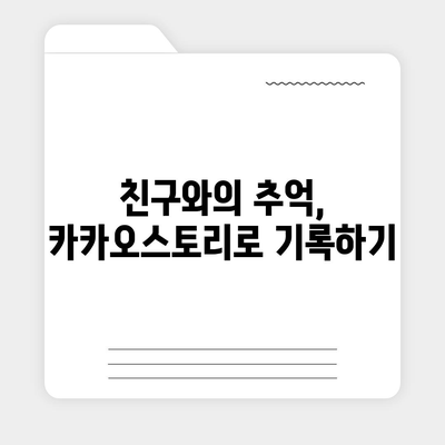 카카오스토리