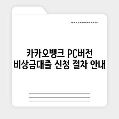 카카오뱅크 pc버전 비상금대출신청