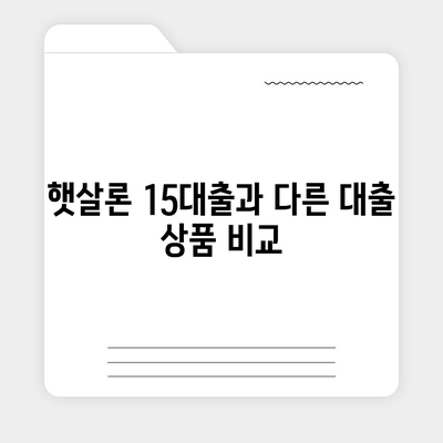 카카오뱅크 햇살론 15대출 이자 및 금리 상담