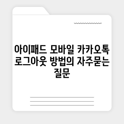 아이패드 모바일 카카오톡 로그아웃 방법