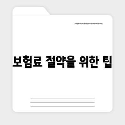 치아보험 비교 사이트 추천 확인! 필수 팁과 가이드 | 치아보험, 보험 비교, 혜택 안내