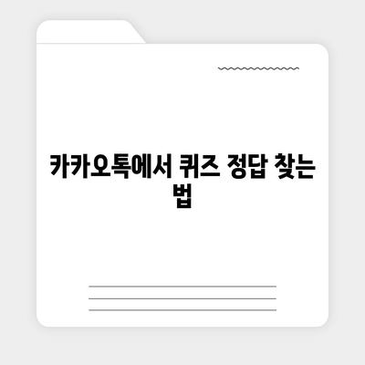 카톡과 카카오톡에서 선착순/퀴즈 선물 방법