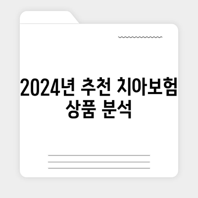 강원도 화천군 간동면 치아보험 가격 비교 및 추천 가이드 | 치과보험, 에이스, 라이나, 가입조건, 2024