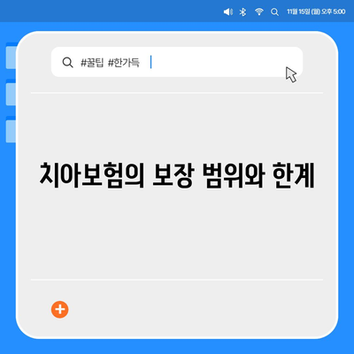 실속보장 치아보험 가입 시 알아야 할 필수 내용과 면책 기간 안내 | 치아보험, 가입 가이드, 보험 정보"