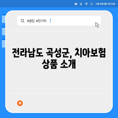 전라남도 곡성군 곡성읍 치아보험 가격 비교| 에이스와 라이나 추천 | 치과보험, 가입조건, 2024 가이드