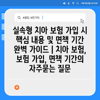 실속형 치아 보험 가입 시 핵심 내용 및 면책 기간 완벽 가이드 | 치아 보험, 보험 가입, 면책 기간