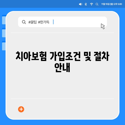 강원도 원주시 단계동 치아보험 가격 비교 및 추천 가이드 | 치과보험, 에이스, 라이나, 가입조건, 2024