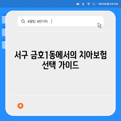 광주시 서구 금호1동 치아보험 가격 비교 | 에이스, 라이나 추천 | 가입조건 및 혜택 안내 | 2024년도 가이드