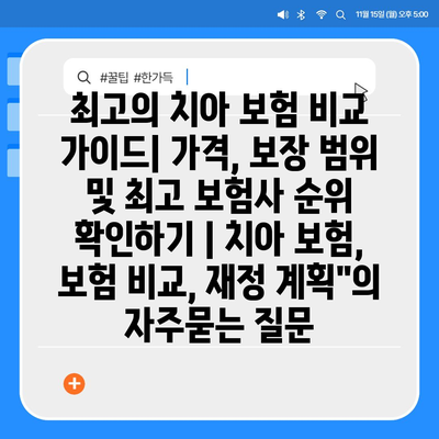 최고의 치아 보험 비교 가이드| 가격, 보장 범위 및 최고 보험사 순위 확인하기 | 치아 보험, 보험 비교, 재정 계획"