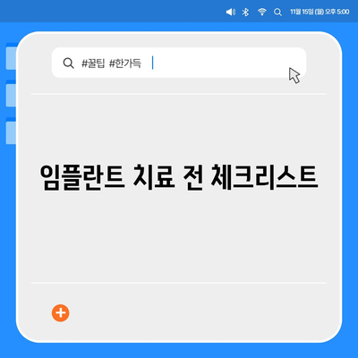 임플란트 비용에 대비하세요 | 임플란트 보험 활용 가이드와 절약 팁