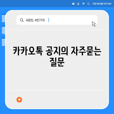 카카오톡 공지