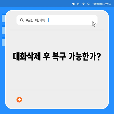 카카오톡 대화삭제