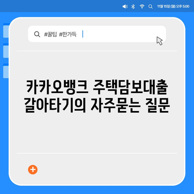 카카오뱅크 주택담보대출 갈아타기