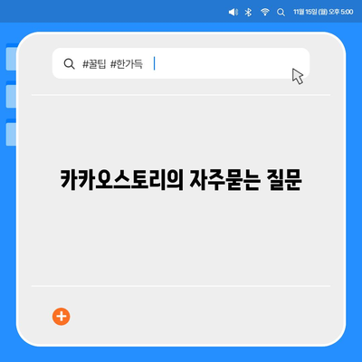 카카오스토리