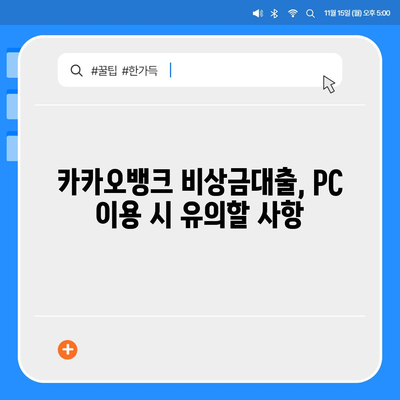 카카오뱅크 pc버전 비상금대출 pc버전 연장