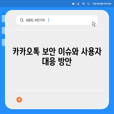 카카오톡 보안 위반 대응 | 개인 정보 보호