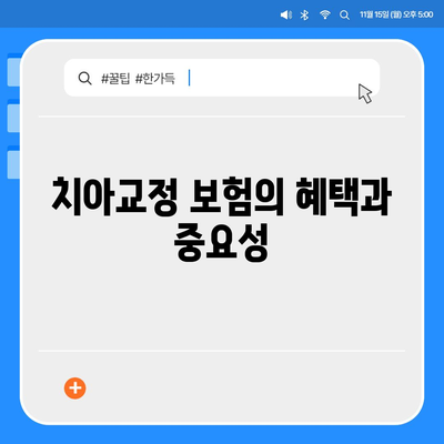 치아교정 비용을 위한 치아보험 비교 가이드 | 치아교정, 치아보험, 비용 절감 팁